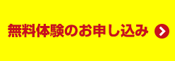 無料体験お申し込み