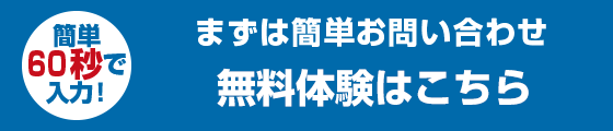 無料体験申し込み