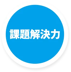 課題解決力