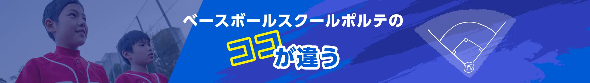 ベースボールスクールポルテのココが違う