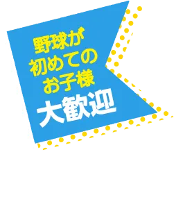 初めてのお子様大歓迎