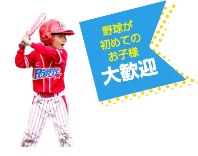 初めてのお子様大歓迎