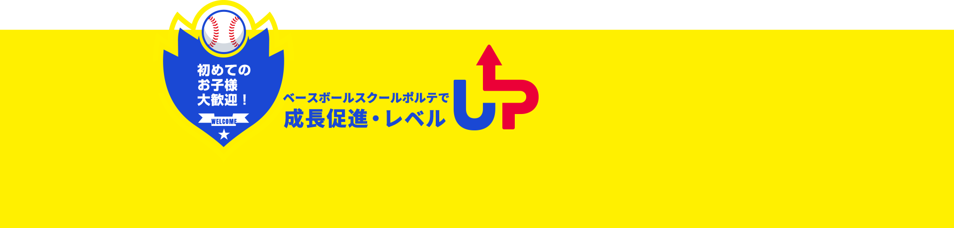 初めてのお子さま大歓迎！ベースボールスクールポルテで成長促進・レベルUP