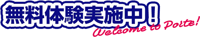 無料体験実施中