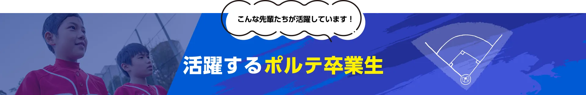 活躍するポルテ卒業生