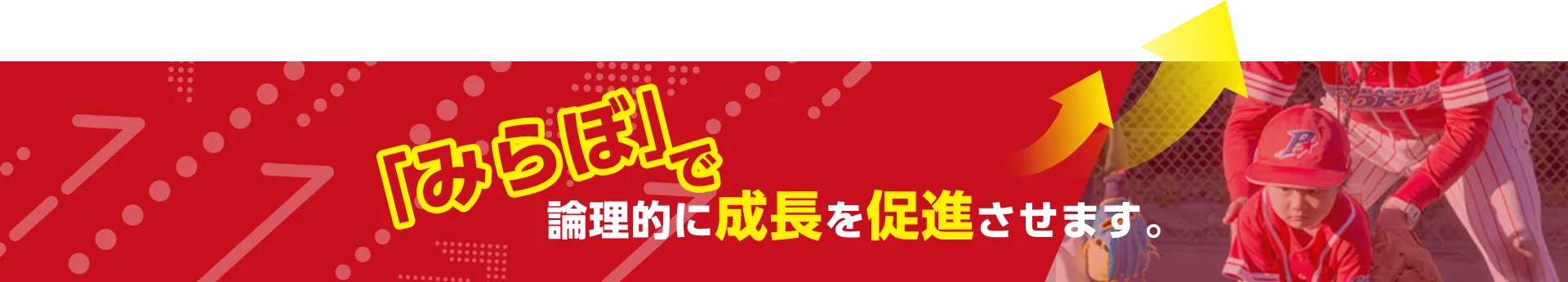 「みらぼ」で論理的に成長を促進させます