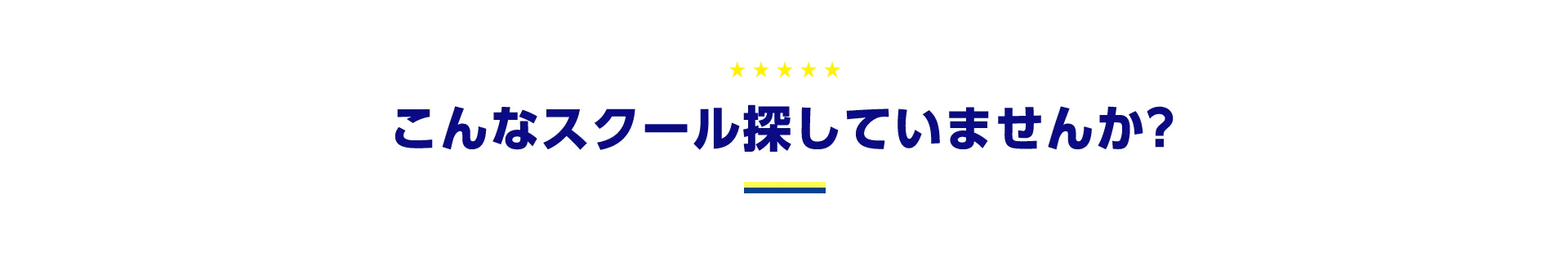 こんなスクール探していませんか？