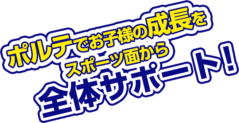 ポルテでお子さんの成長をスポーツ面から全体サポート