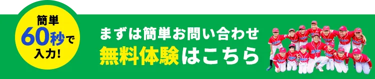 簡単60秒で入力！まずは簡単お問い合わせ無料体験はこちら