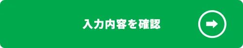 確認