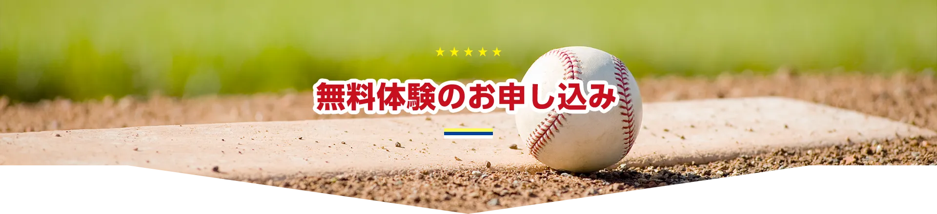 無料体験のお申し込み