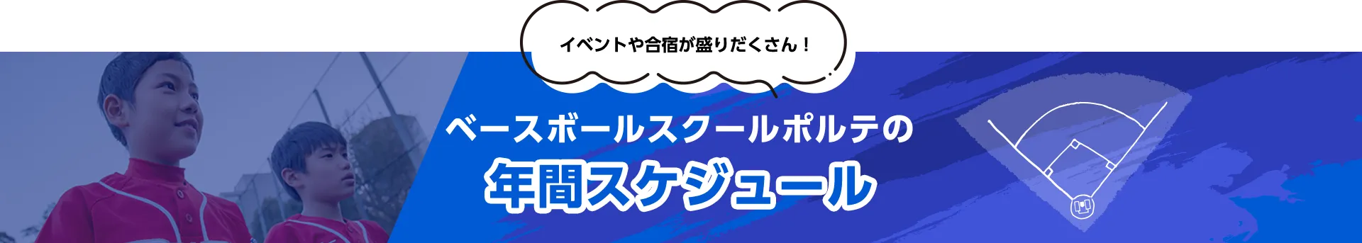 ベースボールスクールポルテの年間スケジュール