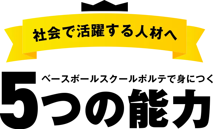 社会で活躍する人材へ ベースボールスクールポルテで身につく5つ能力