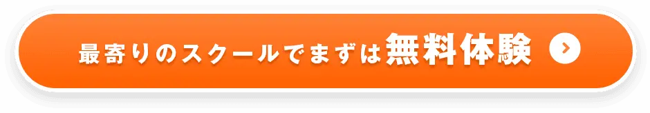 最寄りのスクールでまずは無料体験