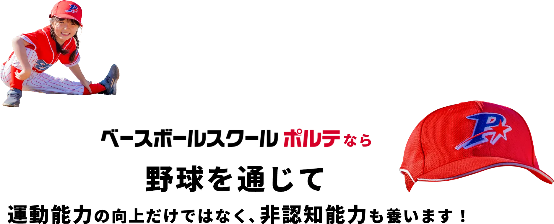 ベースボールスクールポルテなら野球を通じて運動能力の向上だけではなく、非認知能力も養います！