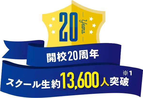 開校20周年 スクール生11,000人突破※
