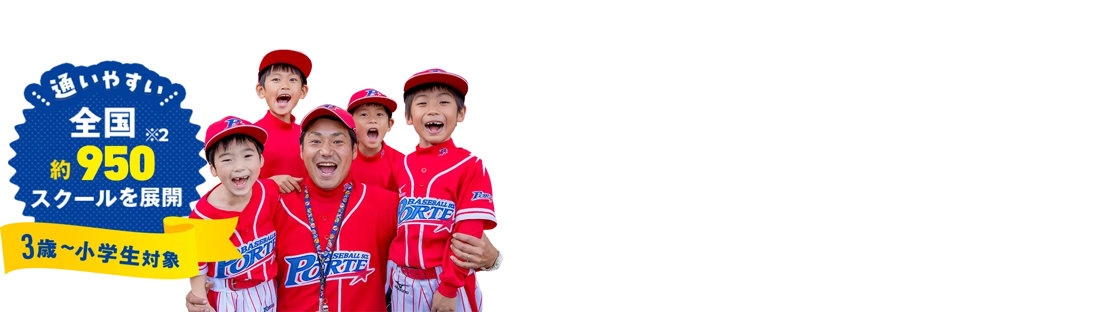 通いやすい全国約870スクールを展開※2 3~小学生対象 習い事が初めて、運動が苦手なお子さまでも楽しく成長できる！