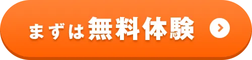 まずは無料体験