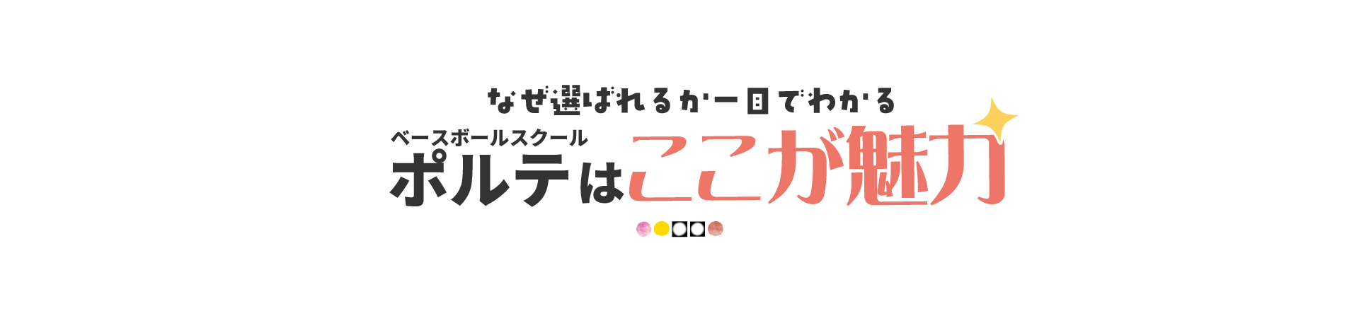 ポルテが選ばれる理由