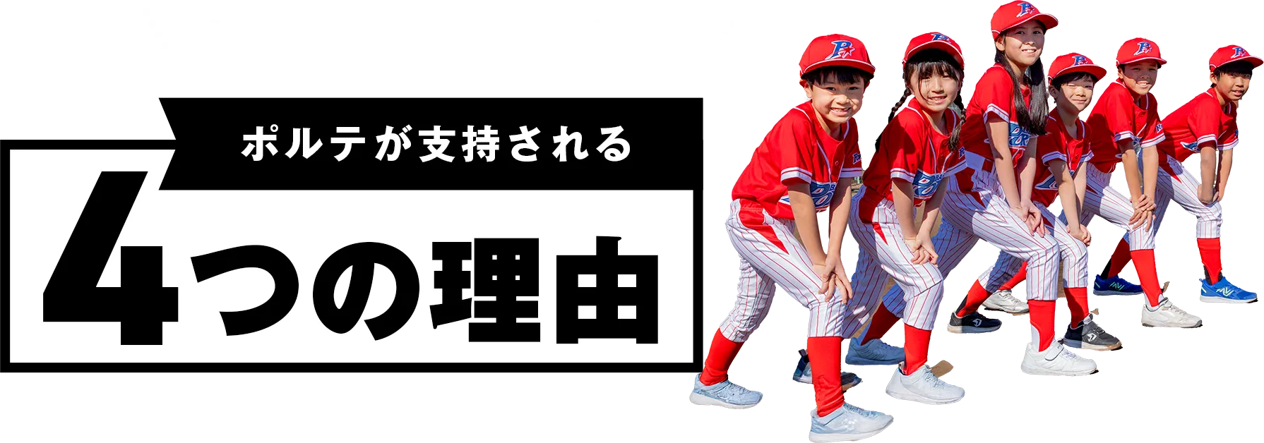 全国の保護者やお子さまからポルテが支持される4つの理由