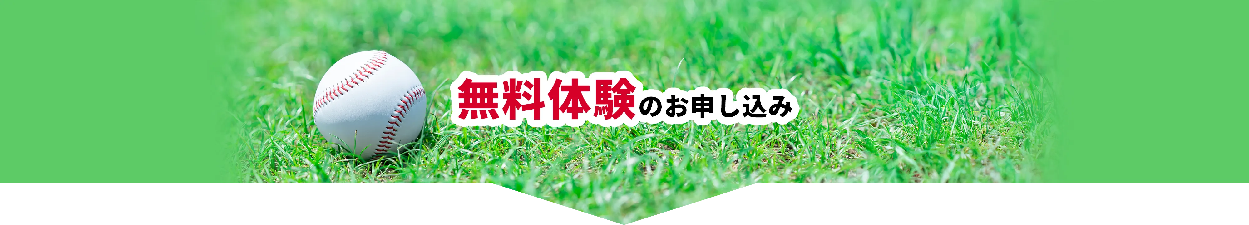 無料体験のお申し込み