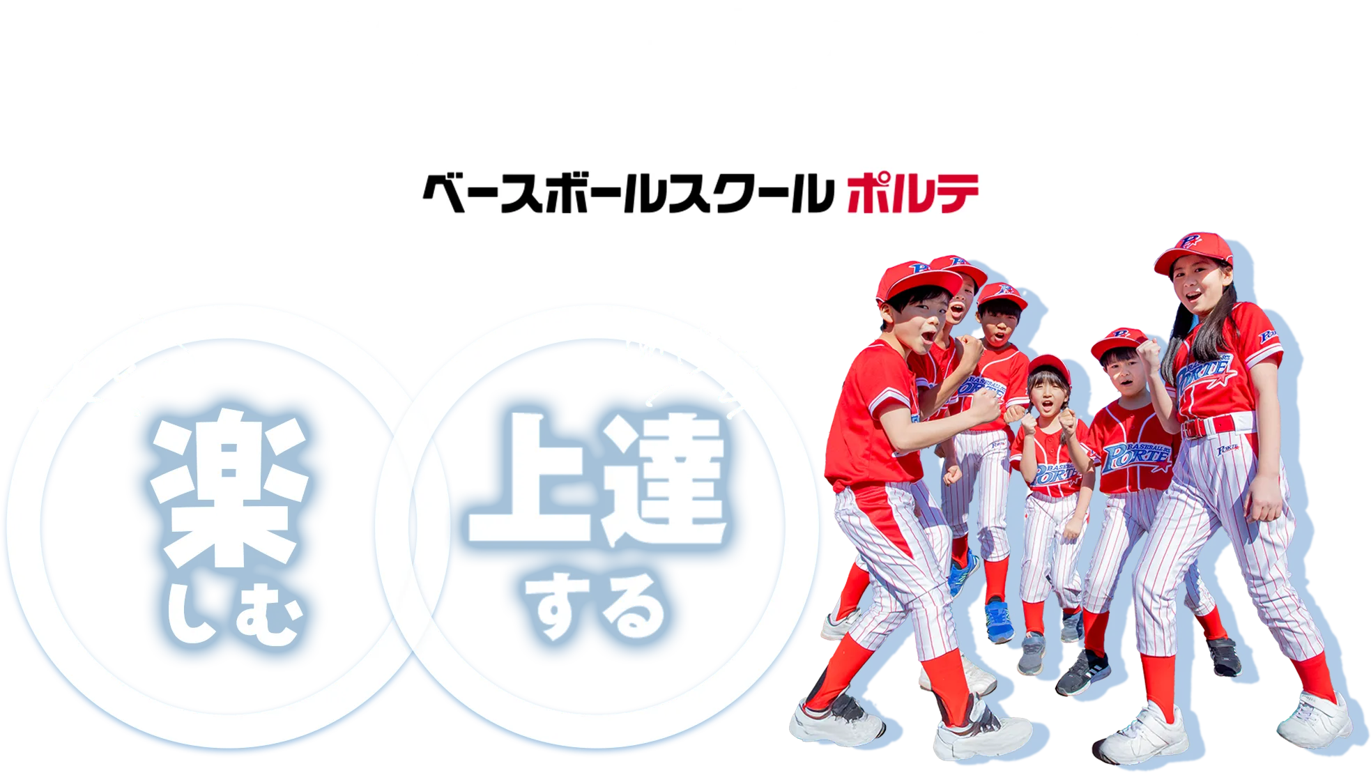 子どもたちの笑顔がいっぱい ベースボールスクールポルテ 楽しむ 上達する