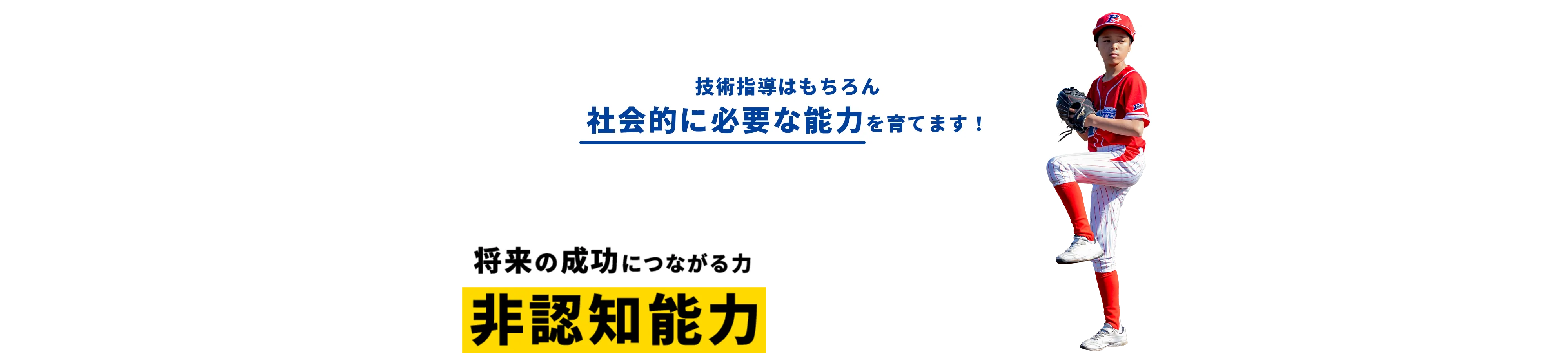 技術指導はもちろん社会的に必要な能力を育てます！幼児期から学童期に伸びると言われる将来の成功につながる力非認知能力の教育に着目