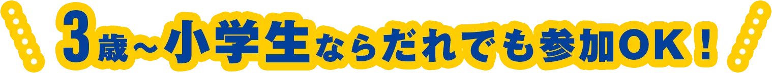 3歳～小学生ならだれでも参加OK！