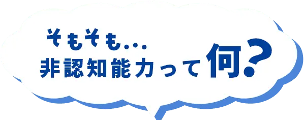 そもそも非認知能力って何？