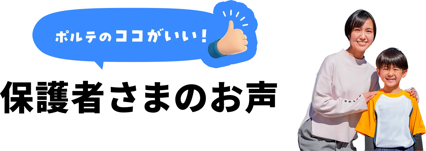 ポルテのココがいい！保護者さまのお声