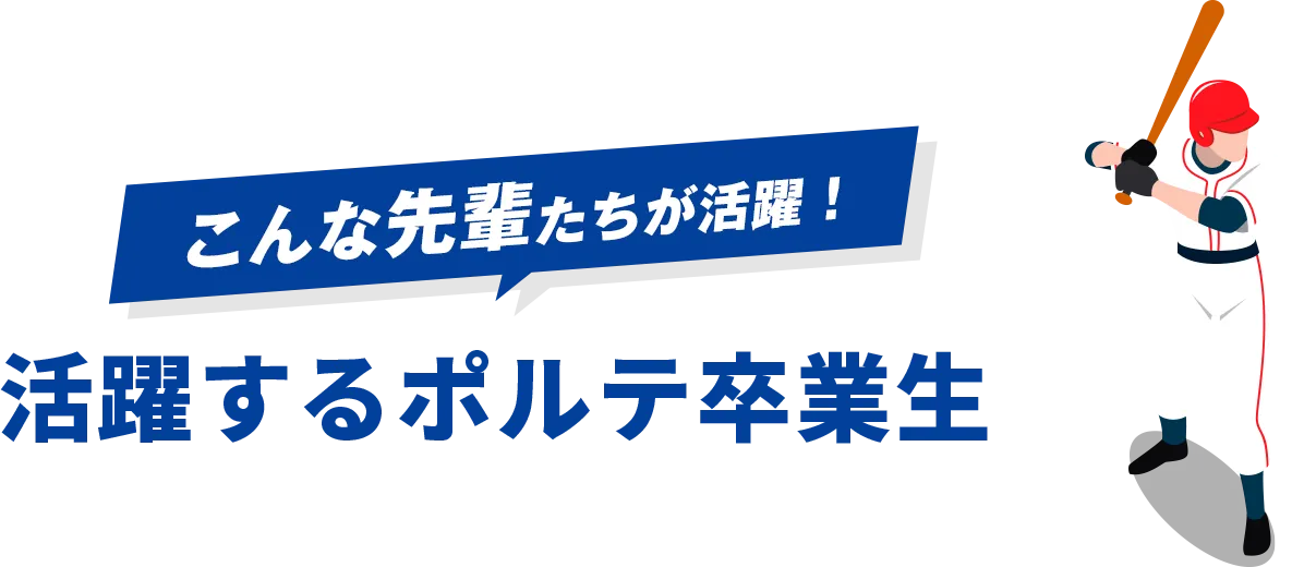 こんな先輩たちが活躍！活躍するポルテ卒業生