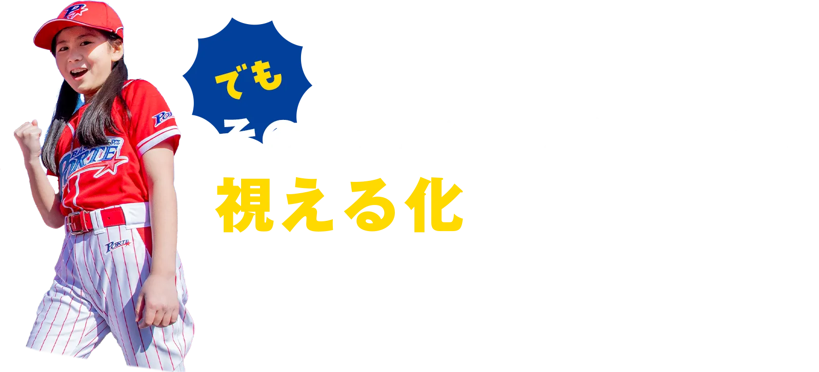 でもポルテでは、その見えない能力を視える化できるんです!