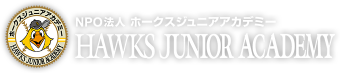 ポルテ×福岡ソフトバンクホークスベースボールスクール