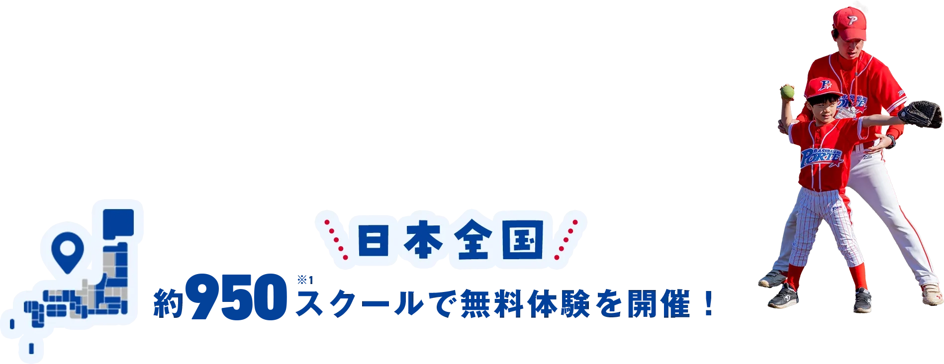日本全国約950スクールで無料体験を開催！