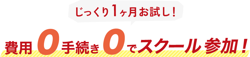 じっくり1ヶ月お試し!