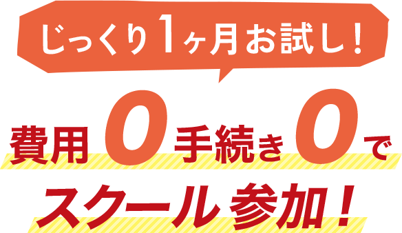 じっくり1ヶ月お試し!