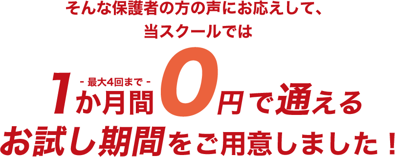 1か月間0円で通える お試し期間をご用意しました!