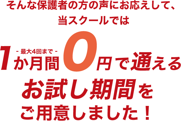 1か月間0円で通える お試し期間をご用意しました!