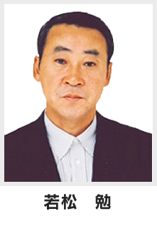 若松 勉