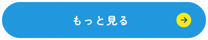 もっと見る