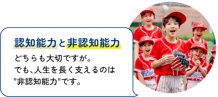 人生を長く支えるのは非認知能力です。