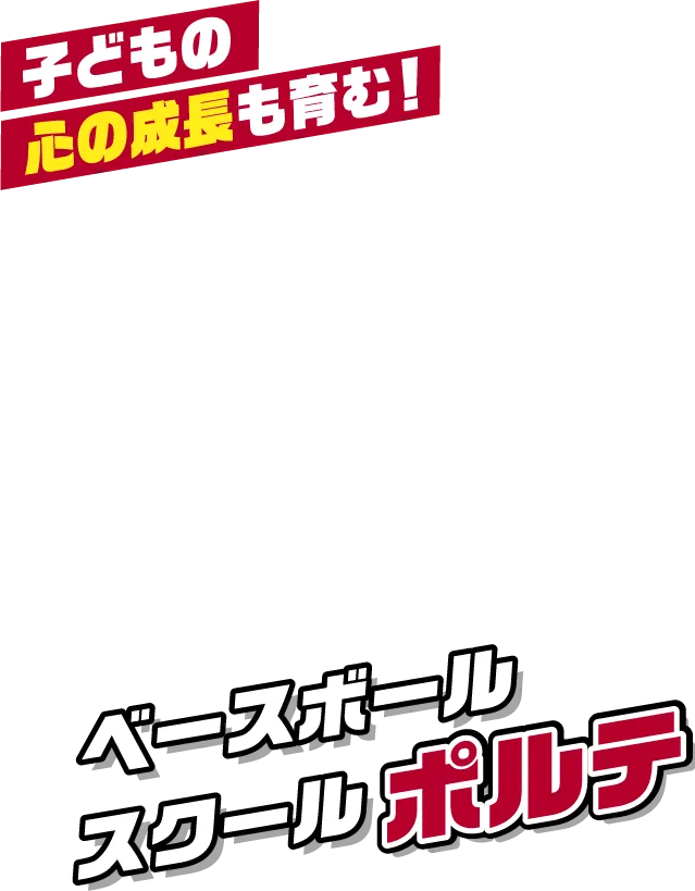 子どもの心の成長も育む！ベースボールスクールポルテ