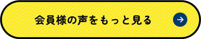 会員さまの声をもっと見る